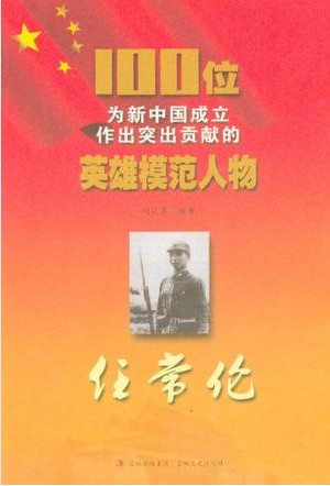 100位为新中国成立作出突出贡献的英雄模范人物：任常伦