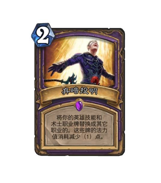 弃暗投明（卡牌游戏《炉石传说》中的卡牌）