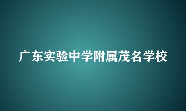 广东实验中学附属茂名学校