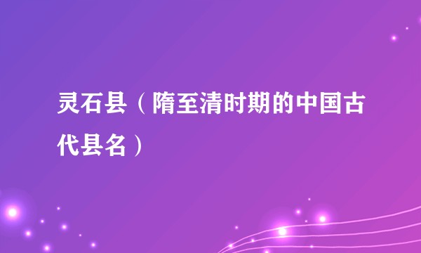 灵石县（隋至清时期的中国古代县名）