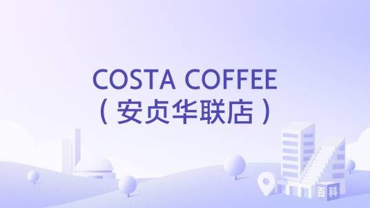 COSTA COFFEE（安贞华联店）