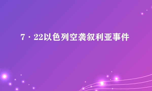 7·22以色列空袭叙利亚事件