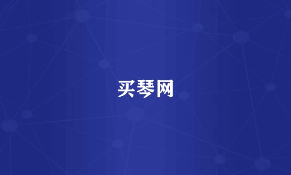 买琴网