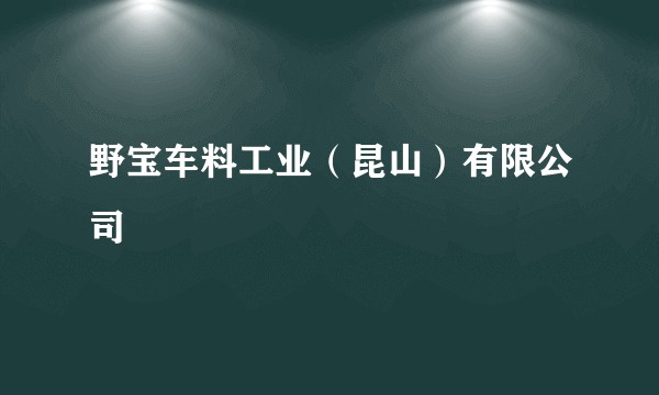 野宝车料工业（昆山）有限公司