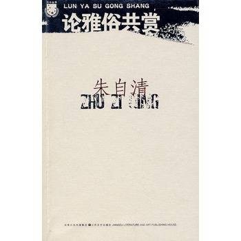 朱自清：论雅俗共赏