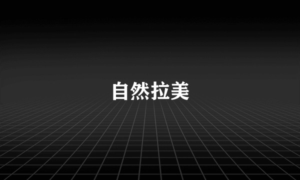 自然拉美