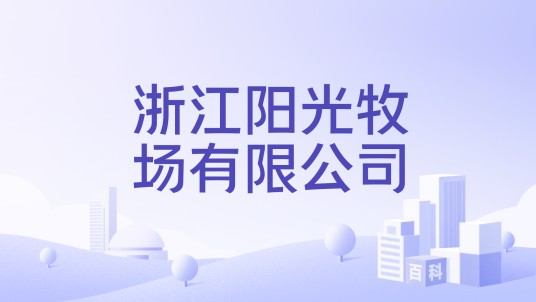 浙江阳光牧场有限公司