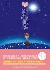 金牛座的眼泪