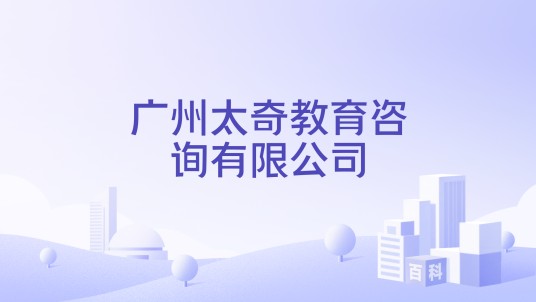 广州太奇教育咨询有限公司