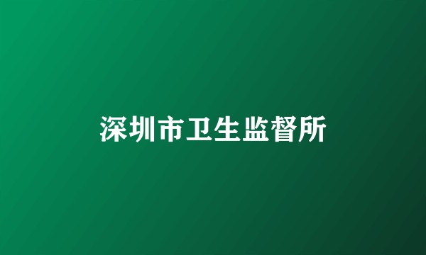 深圳市卫生监督所