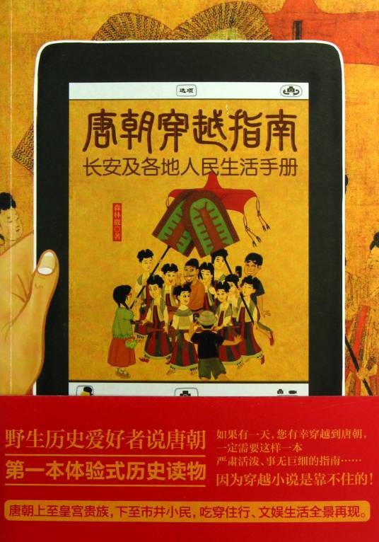 唐朝穿越指南（2013年北京联合出版公司出版的图书）