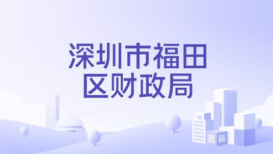 深圳市福田区财政局
