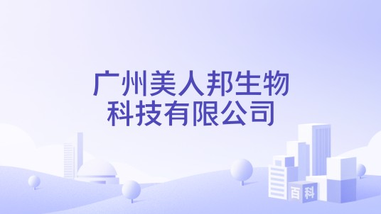 广州美人邦生物科技有限公司