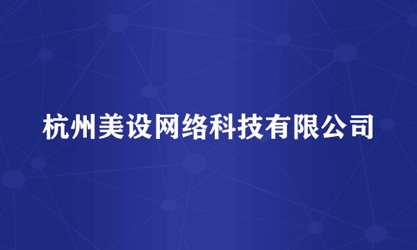 杭州美设网络科技有限公司