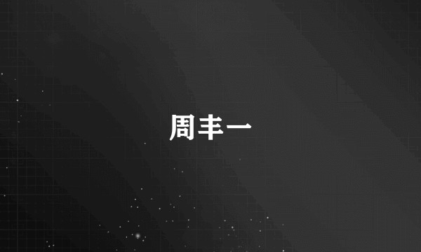 周丰一