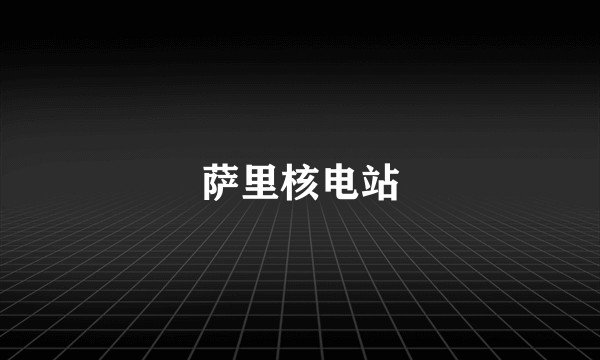 萨里核电站