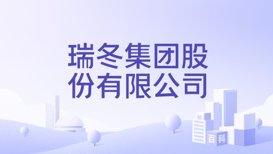 瑞冬集团股份有限公司