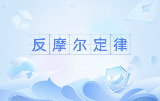 反摩尔定律