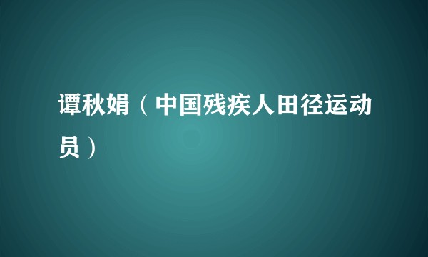 谭秋娟（中国残疾人田径运动员）