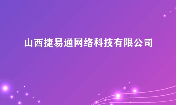 山西捷易通网络科技有限公司