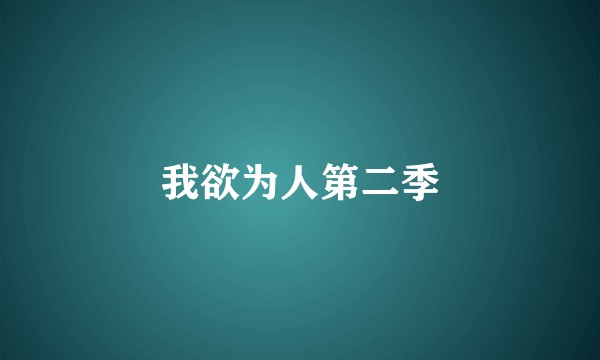 我欲为人第二季