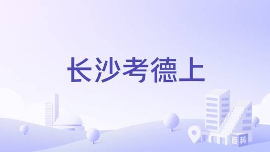长沙考德上