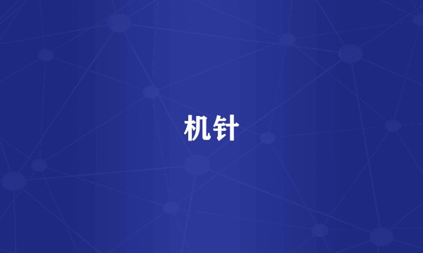 机针