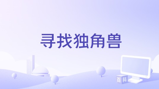 寻找独角兽（大型跨国创投真人秀）
