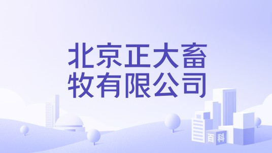 北京正大畜牧有限公司