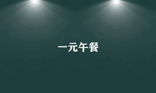 一元午餐