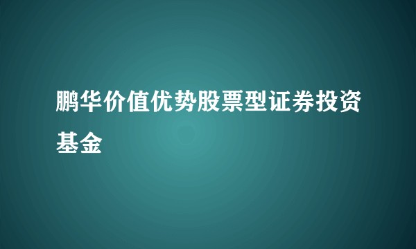 鹏华价值优势股票型证券投资基金