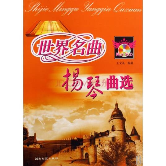 世界名曲扬琴曲集