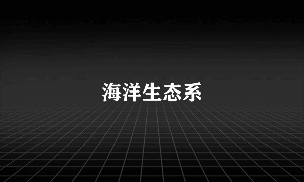 海洋生态系