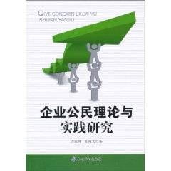 企业公民理论与实践研究