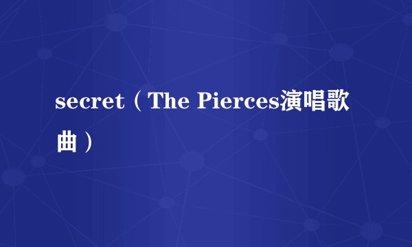 secret（The Pierces演唱歌曲）