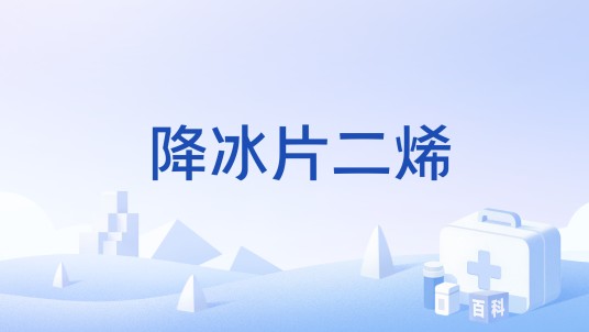 降冰片二烯