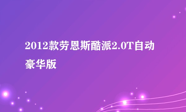 2012款劳恩斯酷派2.0T自动豪华版