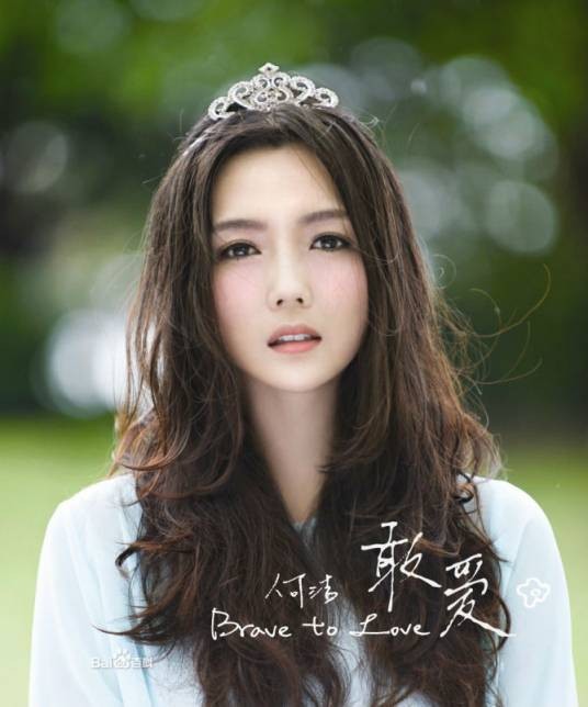 敢爱（2012年何洁发行音乐专辑）