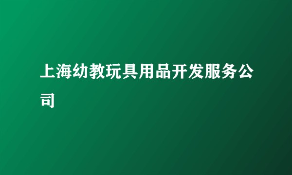 上海幼教玩具用品开发服务公司