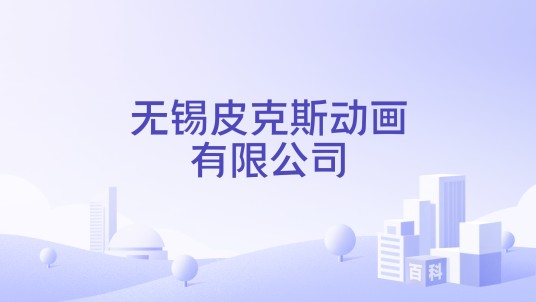 无锡皮克斯动画有限公司