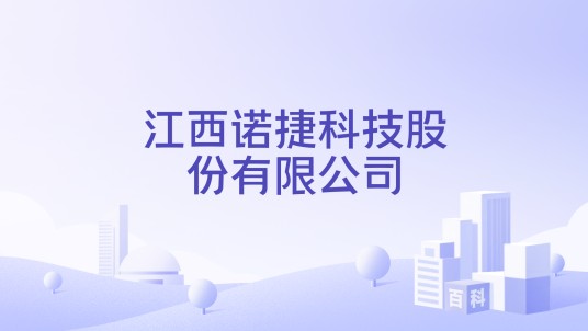 江西诺捷科技股份有限公司