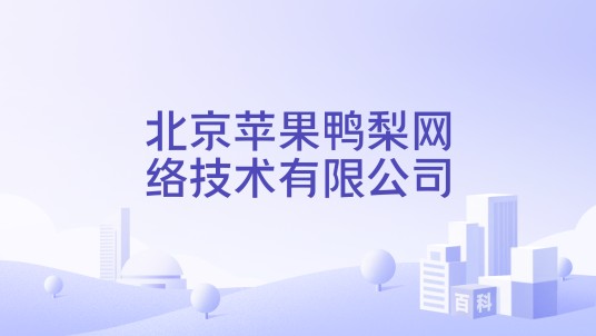 北京苹果鸭梨网络技术有限公司