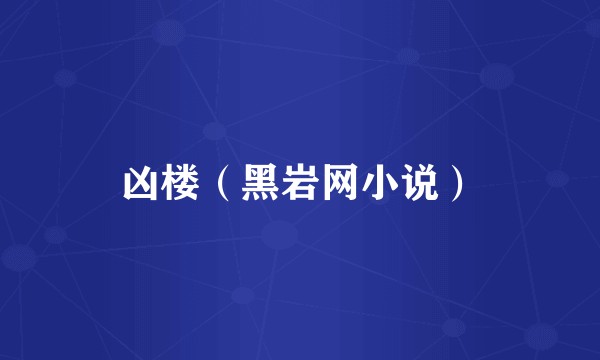 凶楼（黑岩网小说）