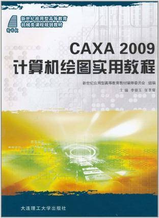 CAXA2009计算机绘图实用教程