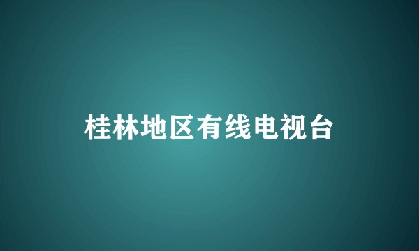 桂林地区有线电视台