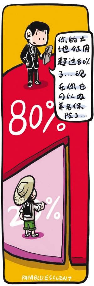失地农民养老保险