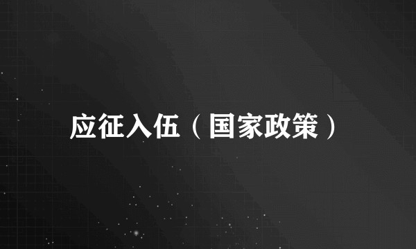 应征入伍（国家政策）