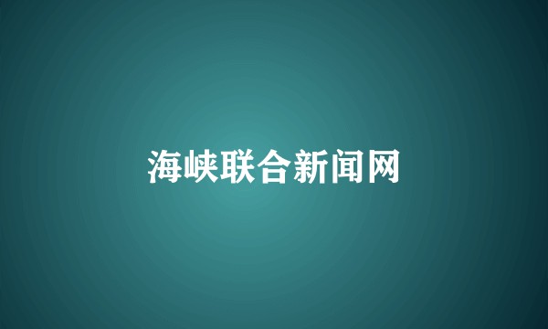 海峡联合新闻网