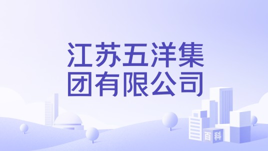 江苏五洋集团有限公司