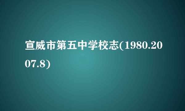宣威市第五中学校志(1980.2007.8)
